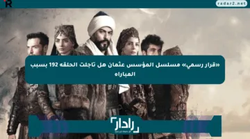 «قرار رسمي» مسلسل المؤسس عثمان هل تأجلت الحلقة 192 بسبب المباراة